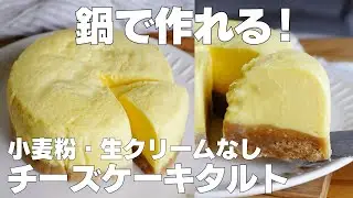 【材料4つ】お鍋で作る！チーズケーキタルト作り方！ / 【syun cooking】