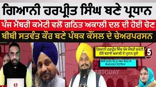 giani-harpreet-singh-elected-as-akali-dal-president | amritsar deligate ijlas | akali foola singha |