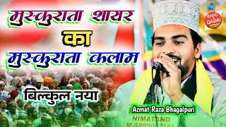 Azmat Raza Bhagalpuri | वो आमना का लाल है | New Naat 2025 @RANGEQADRI-l5o