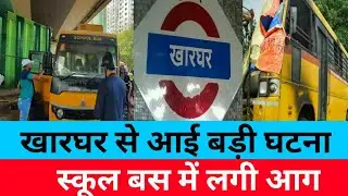 Kharghar से आई बड़ी घटना|Bus fire news|Mumbai Live news today|Maharashtra|Navi Mumbai Local Train