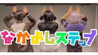 【にじさんじ】なかよしステップ踊ってみた 【コスプレ】