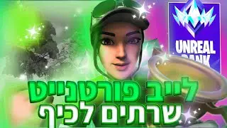 לייב פורטנייט🔴| שרתים פרטיים🎉 |משחקי צופים| קוד IESH בחנות!! ⭐