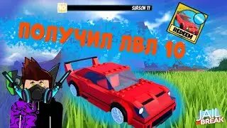 Разблокировка ЛВЛ 10  BLOXY Roblox Jailbreak
