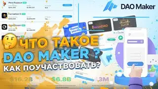 🔴 DAO Maker &mdash; Комплексное Решение в Мире Блокчейн Маркетинга, Краудфандинга и Развития Сообществ. 🔔