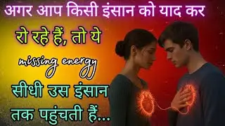 अगर आप किसी इंसान को miss कर रो रहे हैं, तो ये missing energy उस इंसान तक पहुंची है #psycholgyfacts 