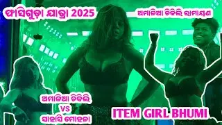 ନାଲି ପାଣି କଲା ବାୟା//Item Girl Bhumi//Amaniachikili Ramayan//Phasiguda Jatra 