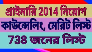 primary 2014 result, counseling, joining, merit list news update, 2nd merit list @NEWS INDIA