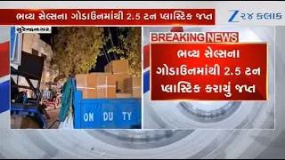 Gujarat: 2.5 ton prohibited single-use plastic seized from godown of Bhavya sales in Surendranagar