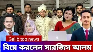 বিয়ে করলেন সমন্বয়ক সারজিস। sarjis alom marriage। galib top news.Bangladesh