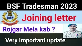 ✅ BSF Tradesman joining letter mail ✅ BSF Tradesman joining letter rojgar Mela kab? ✅ big update