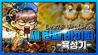 Lv275 바이퍼의 세번째 바이퍼 육성기(사냥터/무자본/가이드/영상)[메이플 뷰애]