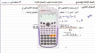 #الصف_الثالث_الإعدادي #رياضيات/حل النموذج الأول /جبر/نماذج كتاب المدرسة