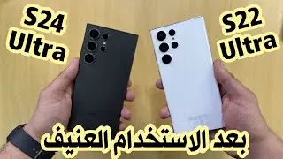 بعد الاستخدام العنيف ، S24 الترا ضد S22 الترا
