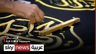 حي الجمالية في القاهرة شاهد على صناعة كسوة الكعبة في مصر | #مراسلو_سكاي