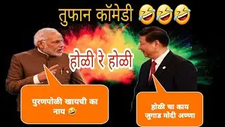 Modi anna and jinping comedy on Holi | Modi and jinping Dubbing video  | marathi dubbing