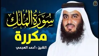 سورة الملك مكررة 10 مرات بصوت القارئ أحمد العجمي       