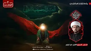 ليلة 3 محرم الحرام 1447هـ | الخطيب الشيخ علي البيابي | جامع الإمام الصادق (ع)