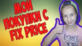 Мои покупки с Fix Price LOLIGIRL