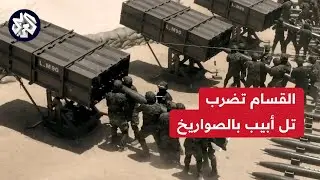 كتائب القسام تضرب تل أبيب بالصواريخ.. صفارات الإنذار تدوي في 37 موقعا في إسرائيل وسماع دوي انفجارات