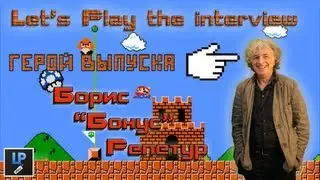 Let's Play the interview - Борис 
