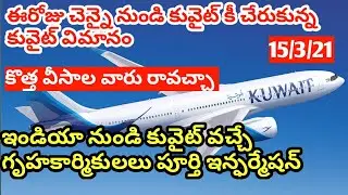 Kuwait news today telugu |India to Kuwait |domestic worker's flight open