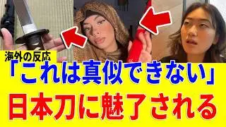 【海外の反応】「日本刀を見ると正気じゃいられなくなるよ…」日本刀の持つ“曲線の美”に魅せられる外国人続出中!?