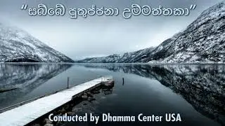 සබ්බේ පුතුජ්ජනා උම්මත්තකා - ඇමරිකාවේ දී සිදුකරනලද දුර්ලභ සදහම් පිළිසඳර- 6