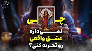 💝 مانعی که نمیذاره عشق واقعی رو تجربه کنی چیه؟ #تاروت_فارسی با شیما 🧙🏻‍♀️🪄