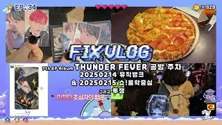[픽스로그] Thunder 공방 막주차 |  20250214 뮤직뱅크 본방 & 20250215 음중 사녹
