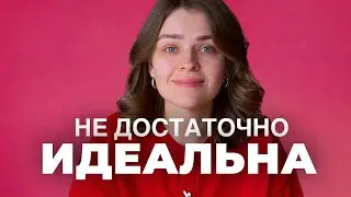 Почему ПЕРФЕКЦИОНИЗМ держит тебя в эмоциональном стрессе?