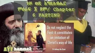 ጉዞ ወደ እግዚአብሔር ጾም | The Spiritual Means Fasting