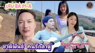 เพลงใหม่่ลาหู่&ldquo;2026 ,leu Ba pi-a เพลงฟังสบายเพราะเพราะ ๆ