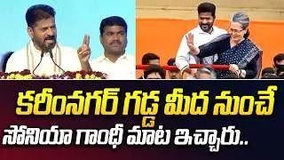 కరీంనగర్ గడ్డ మీద నుంచే  సోనియా గాంధీ మాట ఇచ్చారు..| CM Revanth Reddy | iDream News