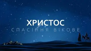 ХРИСТОС - СПАСІННЯ ВІКОВЕ | Різдвяне поклоніння