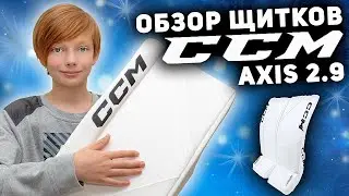 ОБЗОР ЩИТКОВ ХОККЕЙНОГО ВРАТАРЯ CCM AXIS 2.9 INT❤️🥅