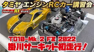 【52歳からエンジンラジコンできるかな】タミヤ エンジンRCカー講習会 TG10-Mk.2 FZ 2022 掛川サーキット初走行！