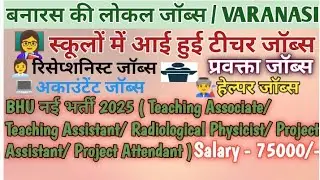 VARANASI WEDNESDAY LOCAL VACANCY 2025/ #jobs #varanasi #teaching#computeroperatorjobs 