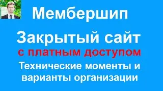 ЗАКРЫТЫЙ САЙТ с членством (Мембершип, Мемберлюкс, MemberLuxe)