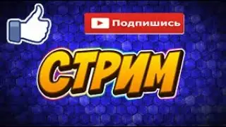 стрим по роблоксу