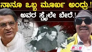 ನಾನೂ ಒಬ್ಬ ಮೂರ್ಖ ಅಂದ್ರು.! | ಅವರ ಸ್ಟೈಲೇ ಬೇರೆ.! | SM Krishna | Vatal Nagaraj | Karnataka TV