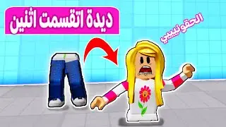 ديدا تحولت الي نصفين | لعبة roblox 😲😅