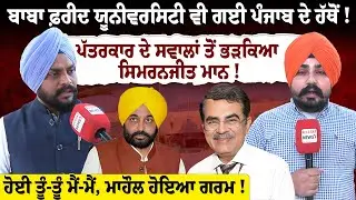 BABA Farid  university ਵੀ ਗਈ Punjab ਦੇ ਹੱਥੋਂ ! Riyasat News