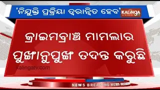 Odisha Police SI exam scam: Recruitment process to begin soon, says OPRB | KalingaTV 