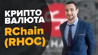 Криптовалюта RChain (RHOC) |  Кошелек Token ERC 20 | Altcoins | Blockchain