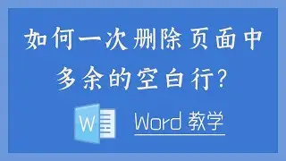 Word 教学 - 如何一次删除页面中多余的空白行？