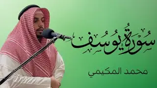 سورة يوسف كاملة | القارئ محمد المكيمي 