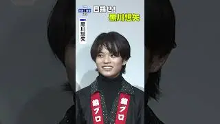 【舘ひろし】「国宝」に出演の黒川想矢を絶賛✨ &ldquo;目指すは想矢！&rdquo; #shorts