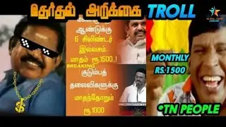 TAMILNADU ELECTION 2021 TROLL IN TAMIL / ADMK VS DMK TROLL IN TAMIL /AK TROLL CENTER