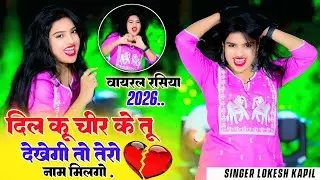 दिल कू चीर के तू देखेगी तो तेरो नाम मिलगो | Dil Ku Cheer Ke Tu Dekhegi | Lokesh Kapil | Nisha Kumari