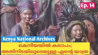 കലാപം പൊട്ടിപ്പുറപ്പെട്ട നൈറോബിയിലൂടെ | Kenya National Archives Ep. 14 #travel @travelvibes25